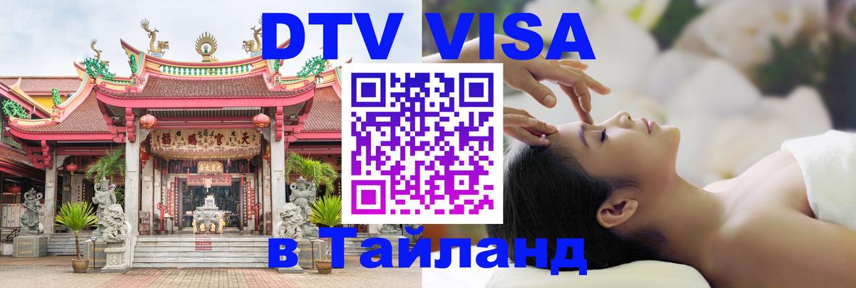 DTV Виза в Тайланд для россиян Ташкент 