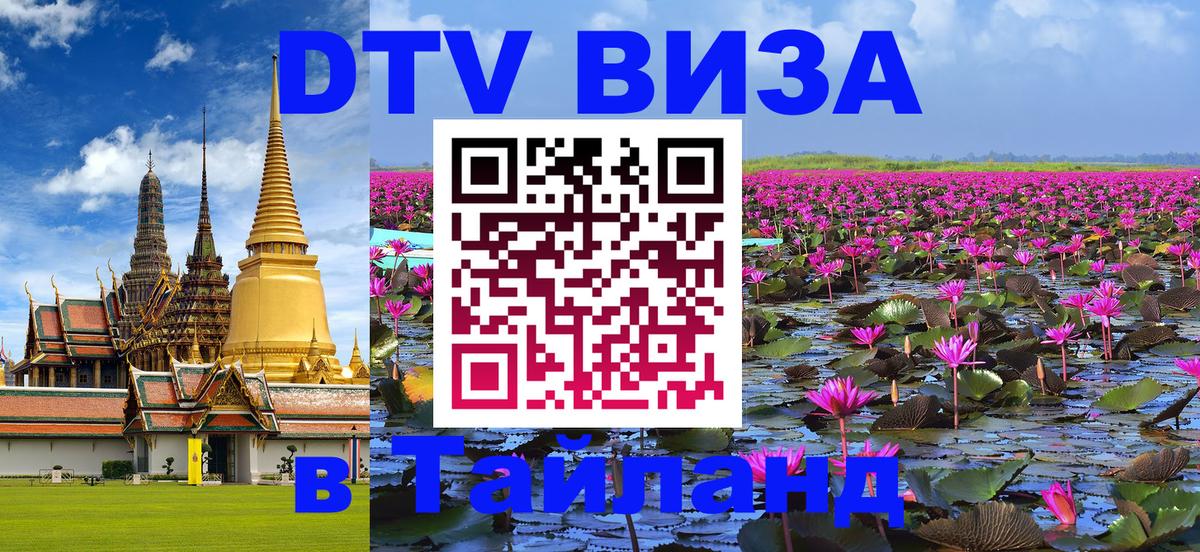 Destination Thailand Visa (DTV виза) 